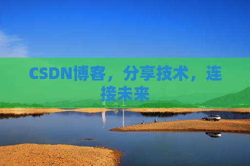 CSDN博客，分享技术，连接未来