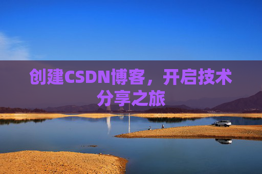 创建CSDN博客,开启技术分享之旅
