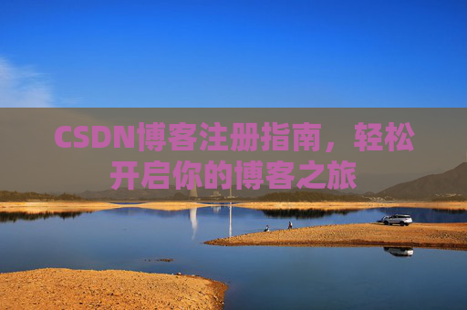 CSDN博客注册指南，轻松开启你的博客之旅